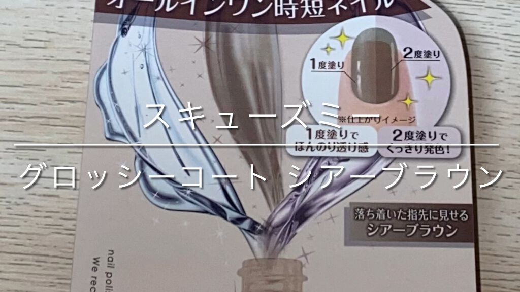 グロッシーコート/スキューズミー/オールインワンネイルを使ったクチコミ（1枚目）
