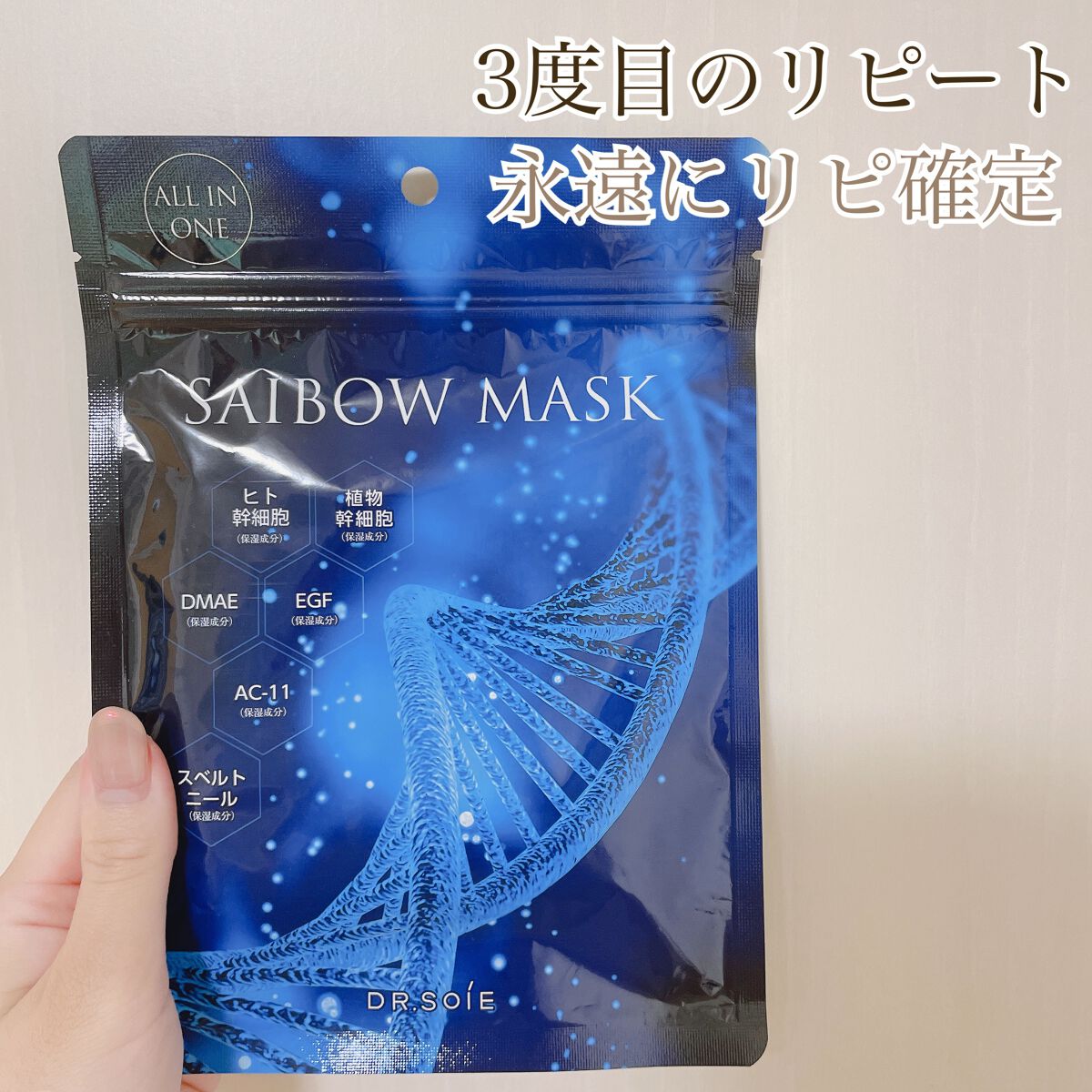 試してみた】SAIBOW マスク ドクターソワの効果・肌質別の口コミ