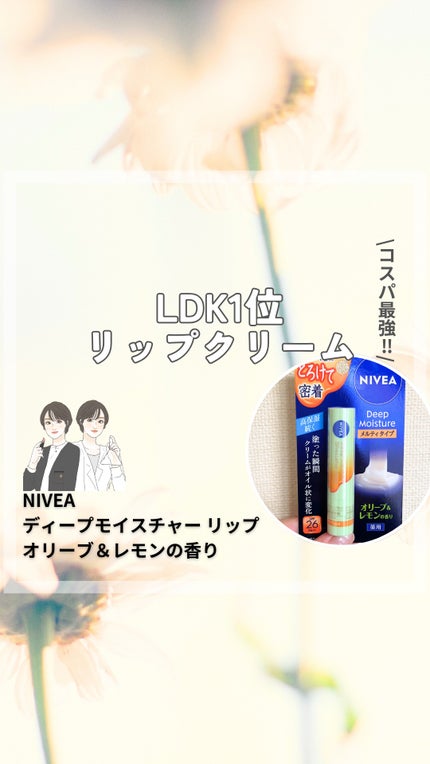 ニベア ディープモイスチャーリップ/ニベア/リップクリームの人気ショート動画