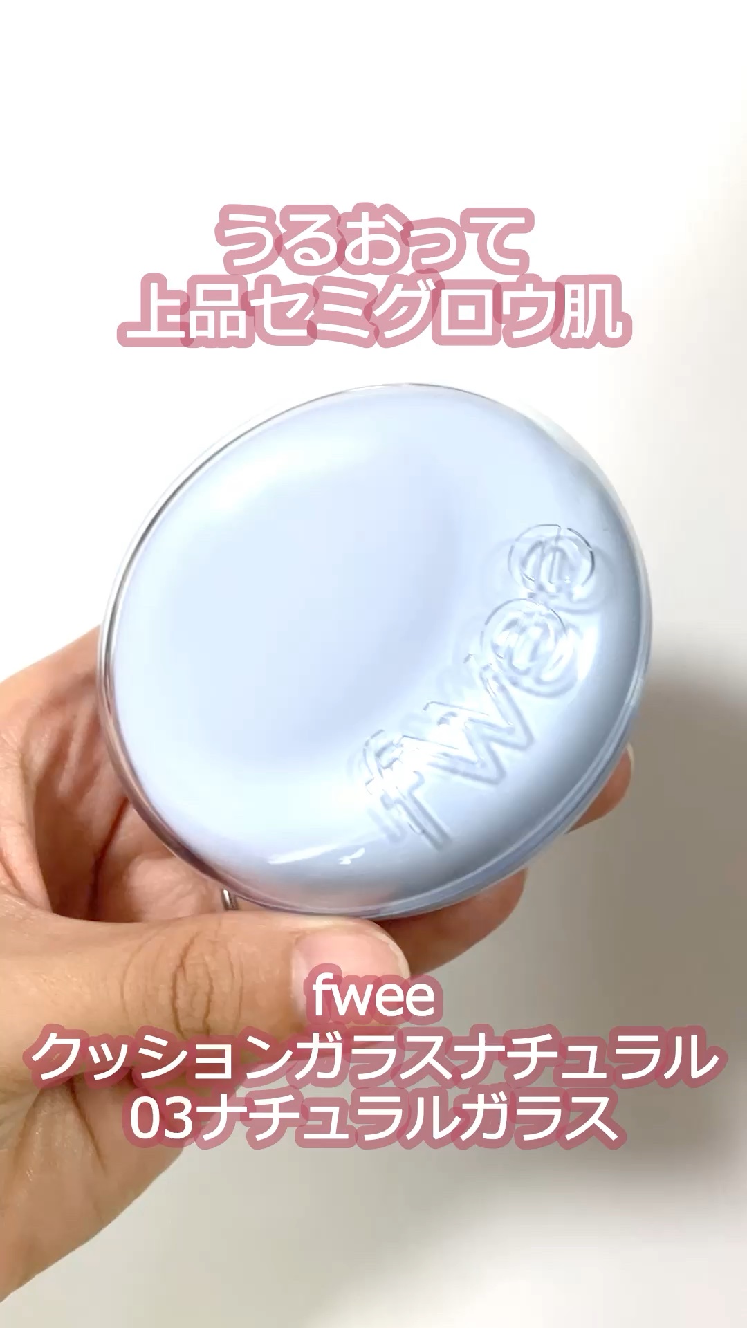 フィー クッションガラス ナチュラル/fwee/クッションファンデーションの動画クチコミ1つ目