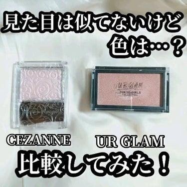 URGLAM　HIGHLIGHT POWDER/U R GLAM/ハイライトの人気ショート動画