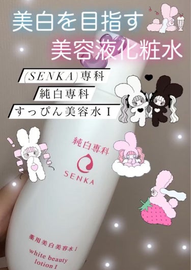 純白専科 すっぴん美容水 I/SENKA（専科）/化粧水を使ったクチコミ（1枚目）