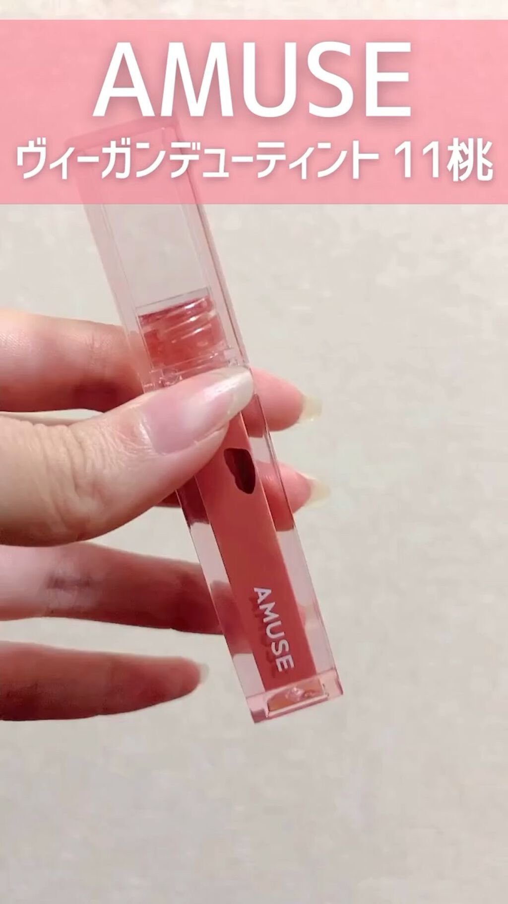 デューティント/AMUSE/リップティントを使ったクチコミ（1枚目）