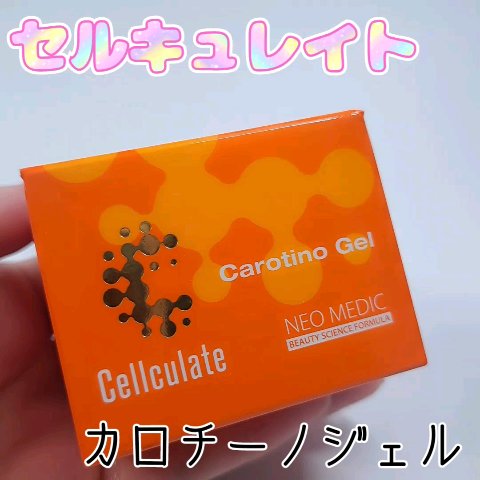 カロチーノジェル/セルキュレイト/フェイスクリームの動画クチコミ1つ目