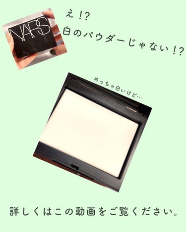 ライトリフレクティングセッティングパウダー　プレスト　N/NARS/プレストパウダーを使ったクチコミ（1枚目）