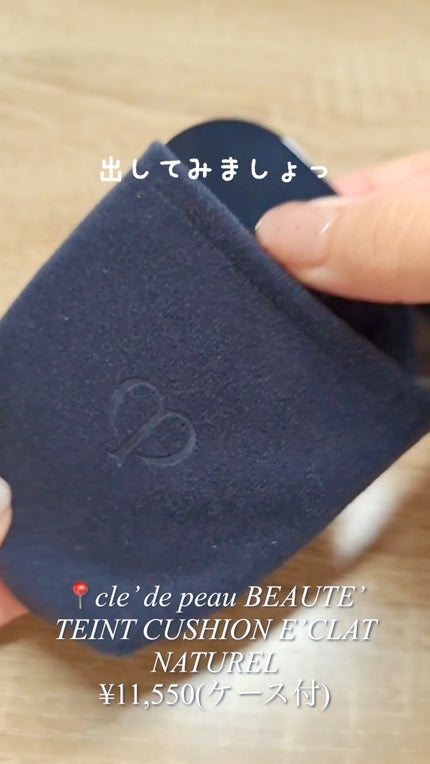 クレ・ド・ポー ボーテ タンクッションエクラ ナチュレル/クレ・ド・ポー ボーテ/クッションファンデーションの人気ショート動画