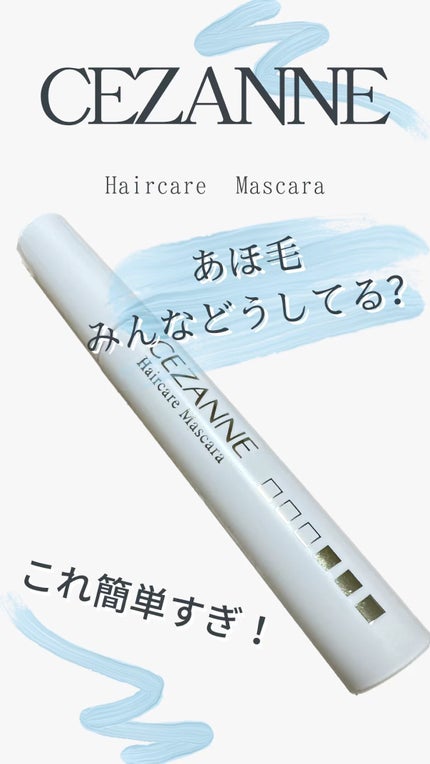 ヘアケアマスカラ/CEZANNE/ヘアジェルの人気ショート動画