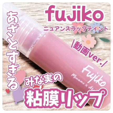 ニュアンスラップティント/Fujiko/リップティントの人気ショート動画