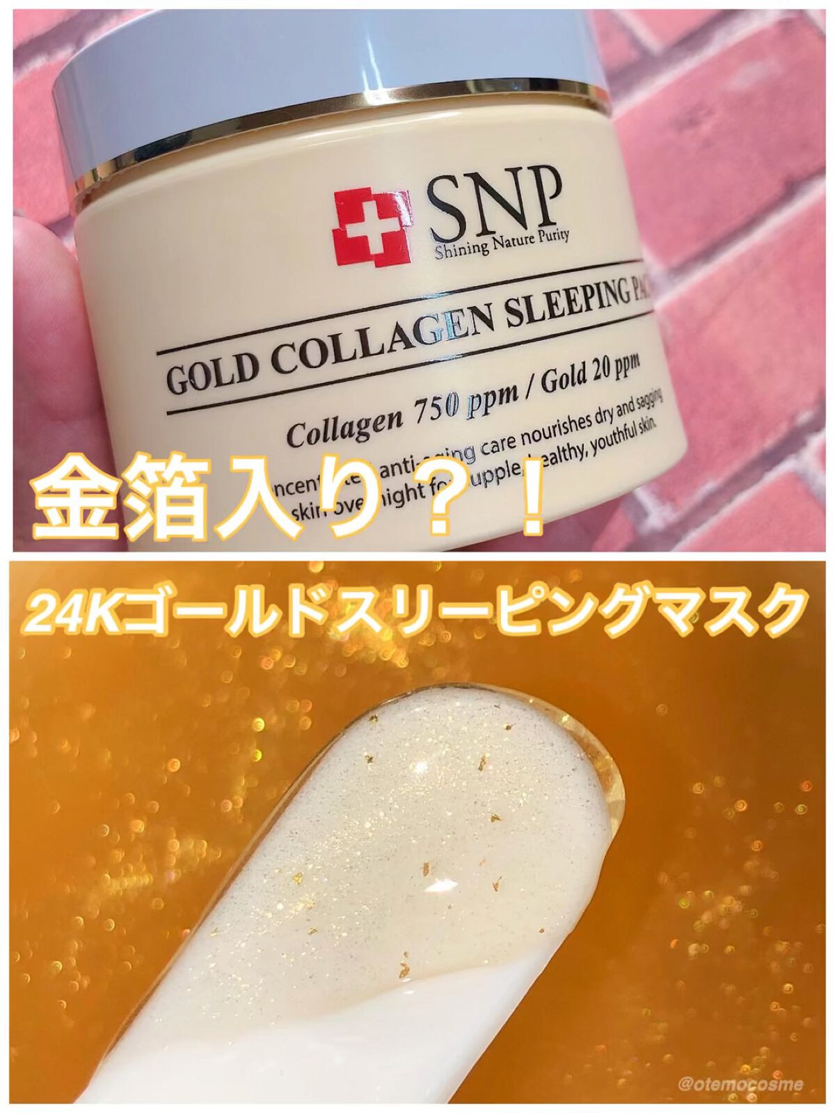 SNP ゴールド コラーゲン スリーピング パック/SNP/シートマスク・パックを使ったクチコミ（1枚目）