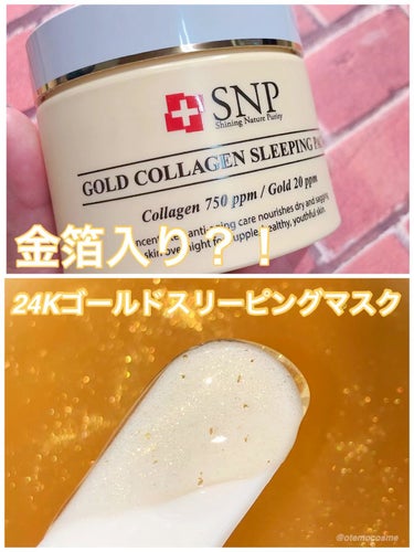 SNP ゴールド コラーゲン スリーピング パック/SNP/シートマスク・パックを使ったクチコミ（1枚目）