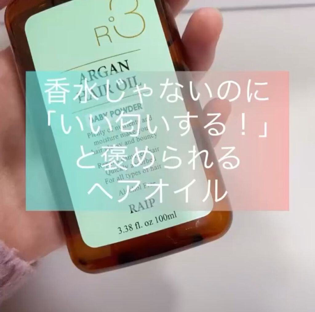 ライプ R3 アルガン ヘアオイル/RAIP/ヘアオイルの動画クチコミ1つ目