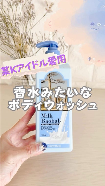 ミルクバオバブ パフュームボディウォッシュ ホワイトムスク/ミルクバオバブ/ボディソープの人気ショート動画