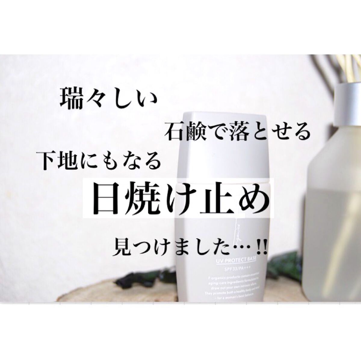 UV プロテクトベース SPF33/PA+++/F organics(エッフェ オーガニック)/日焼け止め・UVケアを使ったクチコミ（1枚目）