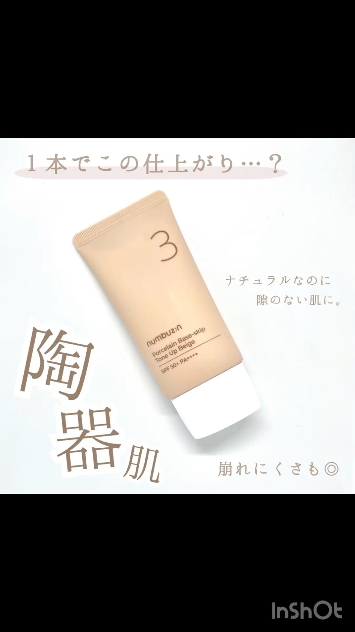 3番 ノーファンデ陶器肌トーンアップクリーム/numbuzin/化粧下地を使ったクチコミ（1枚目）