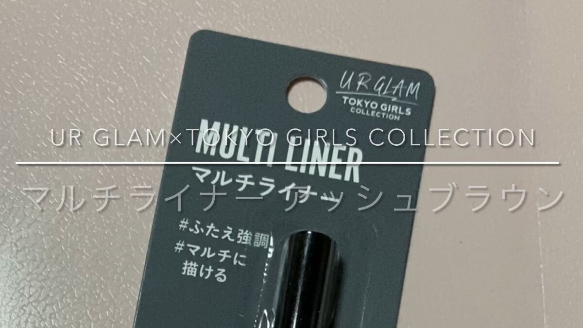 ＵＧＴ マルチライナー ｂ/U R GLAM/リキッドアイライナーを使ったクチコミ（1枚目）