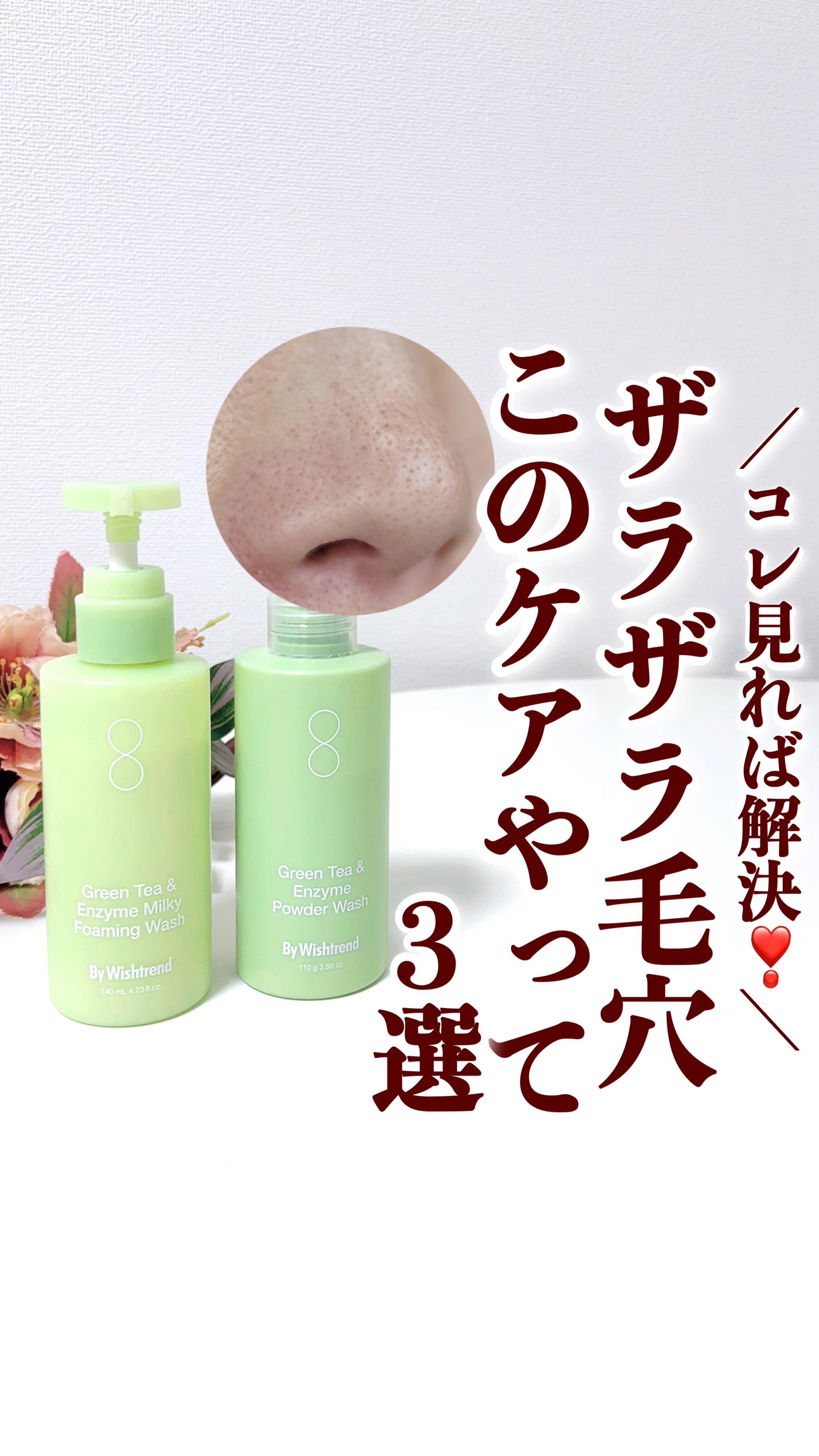 グリーンティー&エンザイムパウダーウォッシュ/By Wishtrend/洗顔パウダーの動画クチコミ2つ目