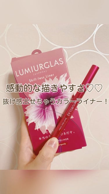 \ 驚きの描きやすさ！！！ぶきっちょでも細いラインが簡単に😌 /



🌺




#LUMIURGLAS
#ルミアグラス 
#スキルレスライナー 
06.ルージュバーガンディ



今日はストロベリー