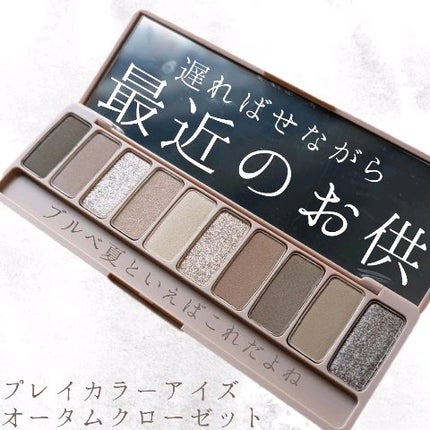 プレイカラー アイシャドウ/ETUDE/アイシャドウパレットの人気ショート動画