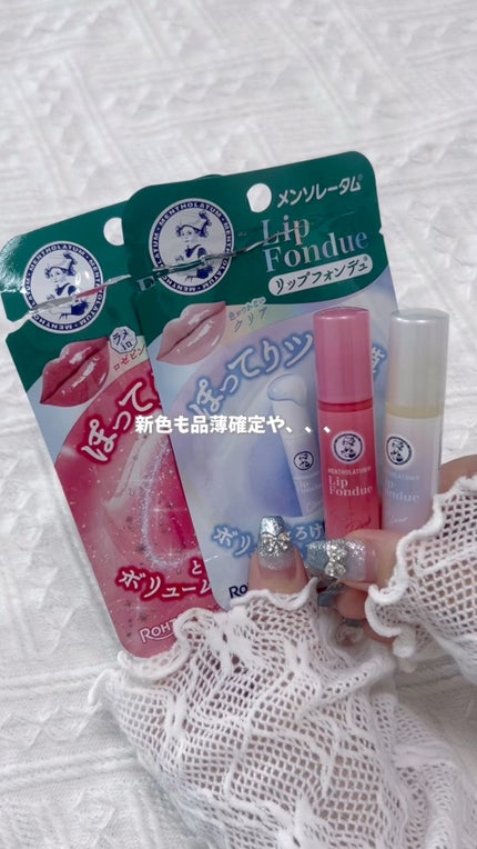 メンソレータム リップフォンデュ/メンソレータム/リップバームの人気ショート動画