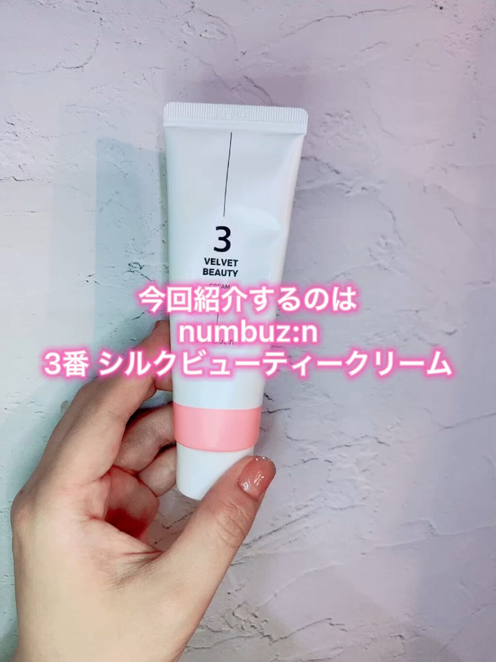 3番 シルクビューティークリーム/numbuzin/フェイスクリームの動画クチコミ2つ目