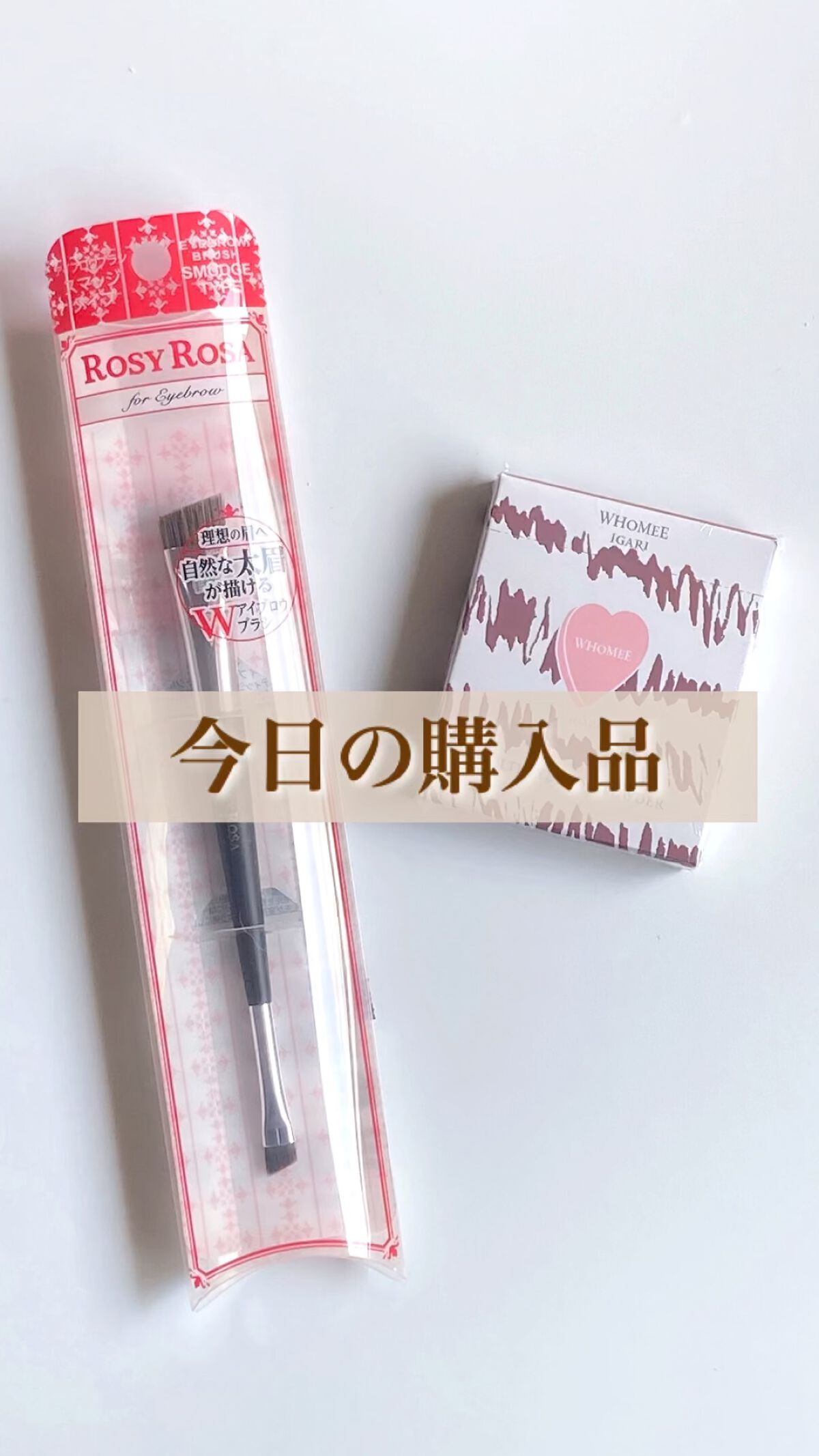 ダブルエンドアイブロウブラシ スマッジタイプ/ロージーローザ/メイクブラシを使ったクチコミ（1枚目）