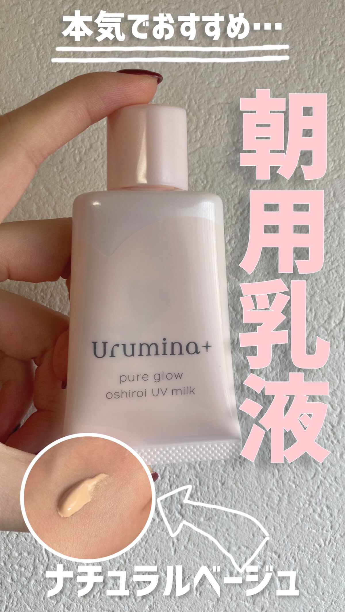 💗KOSE 生つや肌おしろい乳液　
ウルミナプラス（35g）
【値段】¥927（Amazon）
【テクスチャー】乳液
【香り】りんごのような香り🍎
【SPF】50+PA++++
➡︎ちょっとした外出や、お肌に負担をかけずに過ごしたい日に