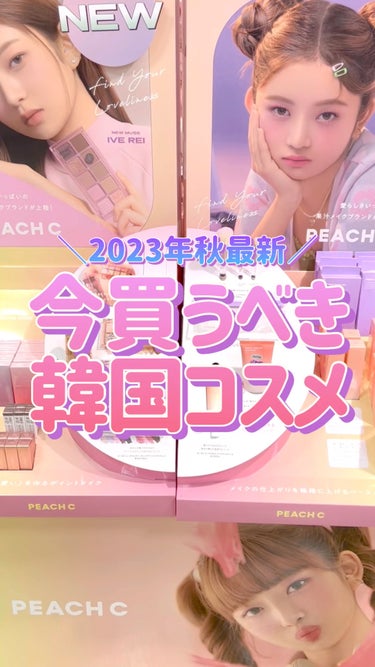 Peach C アンダーアイチートキーライナーのクチコミ「【2023年秋最新】今買うべき韓国コスメ
⁡
⁡
🙏この投稿がいいなと思ったら
     ♥️.....」（1枚目）