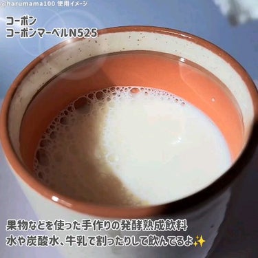 コーボンマーベルN525/COBON/ドリンクを使ったクチコミ（2枚目）