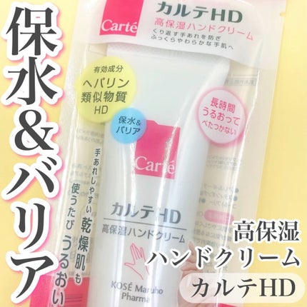 モイスチュア ハンドクリーム/カルテHD/ハンドクリームの人気ショート動画