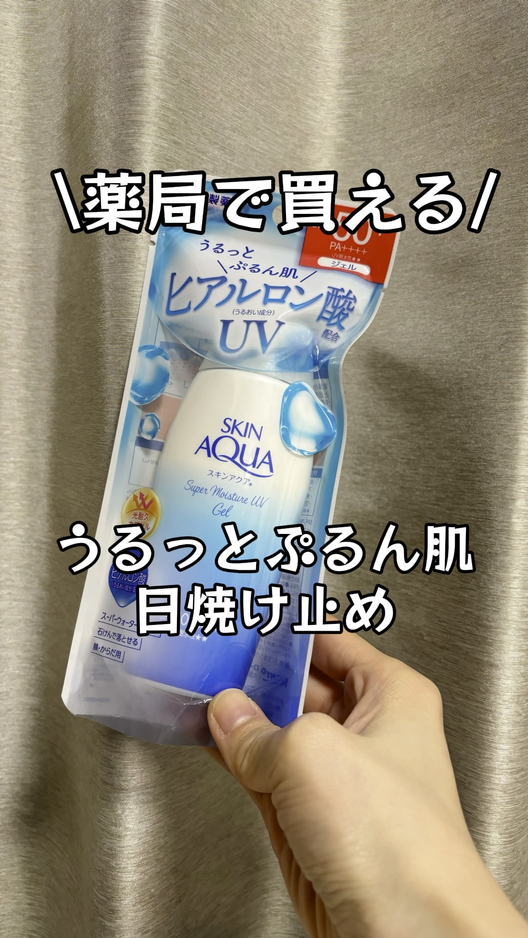 スキンアクア スーパーモイスチャージェル/スキンアクア/日焼け止めジェルの人気ショート動画