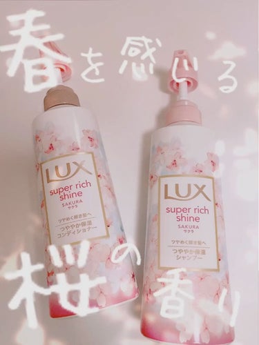 試してみた】スーパーリッチシャイン サクラ / LUXの効果・髪質別の