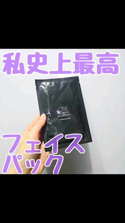 メラノショット W マスク/ONE BY KOSE/シートマスク・パックの人気ショート動画