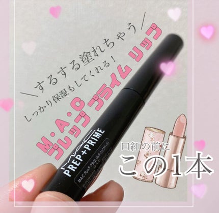 M·A·C プレップ プライム リップ/M・A・C/リップクリームの人気ショート動画
