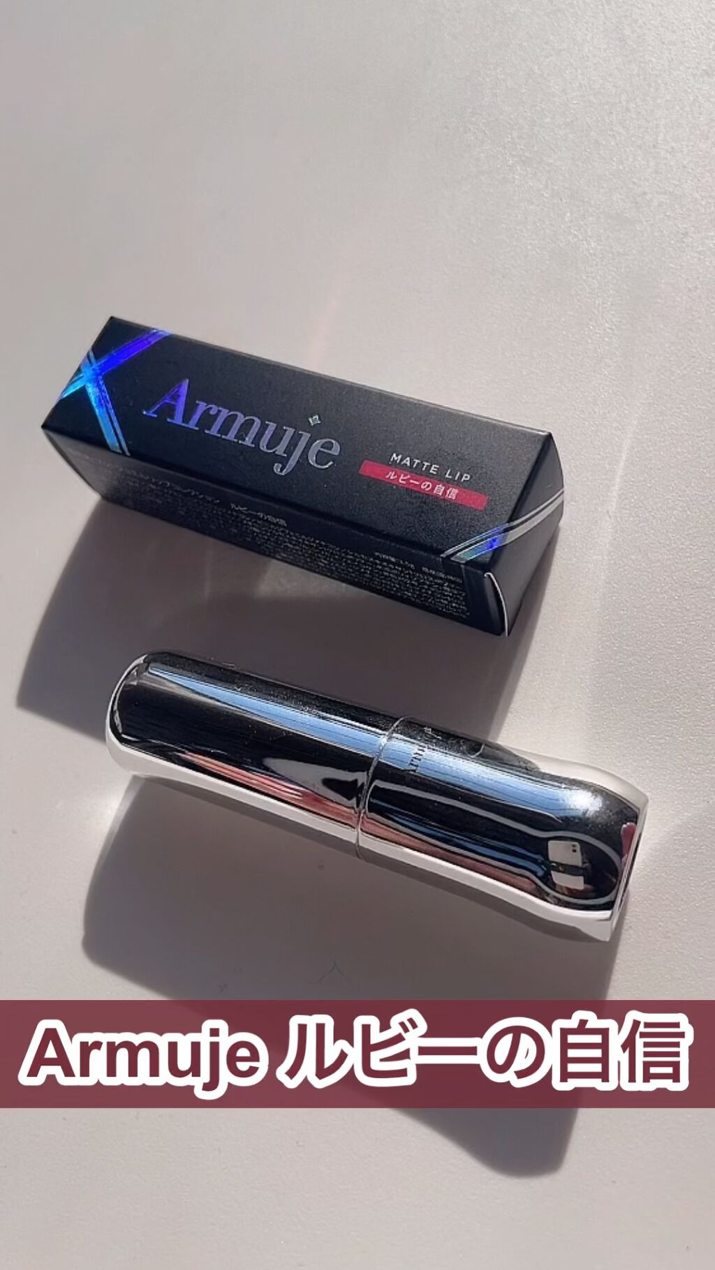 マットジュエルリップコレクション/Armuje/口紅の動画クチコミ2つ目