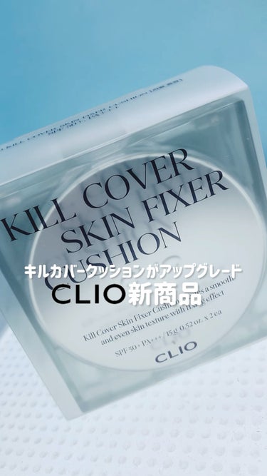 クリオ キル カバー スキン フィクサー クッション/CLIO/クッションファンデーションの人気ショート動画