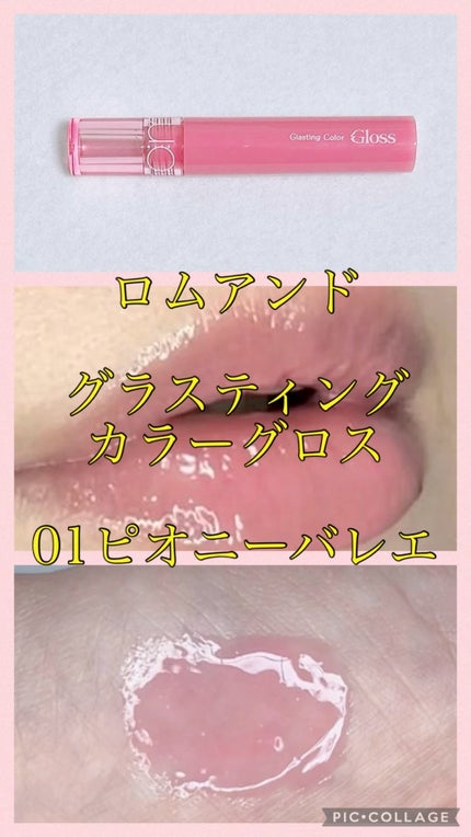 グラスティングカラーグロス/rom&nd/リップグロスの人気ショート動画