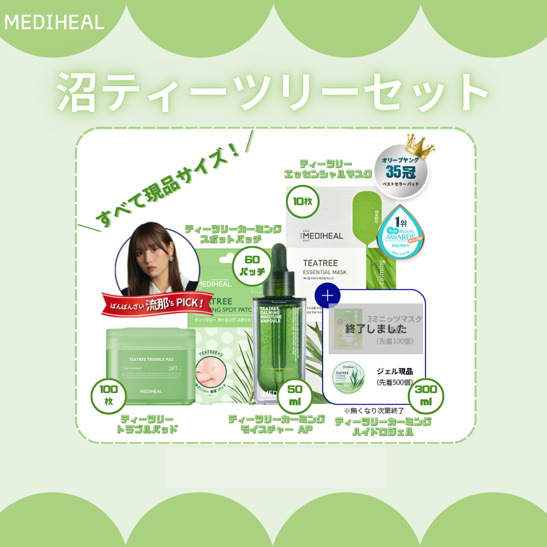 【Qoo10メガ割限定セット】
　いよいよ明日まで❣

＼沼ティーツリーセット／
肌荒れ防止に特化したセットが誕生💚
べたつかない仕上がりで脂性肌さんにも◎

ティーツリー成分が盛りだくさんのボリュームセットです✨

▼メディヒール公式シ