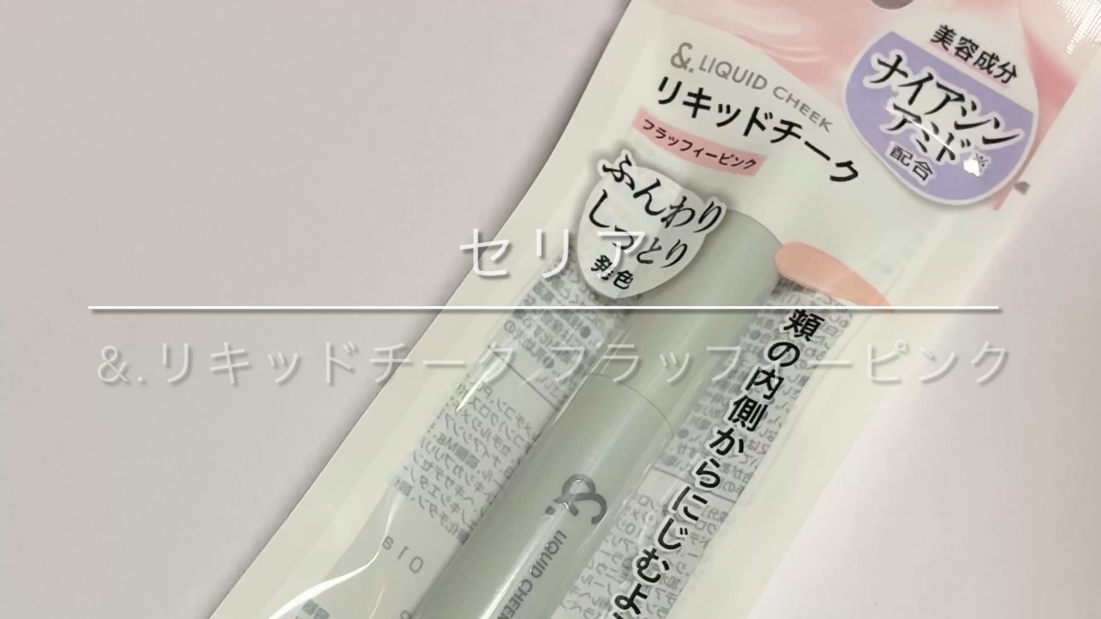 &.リキッドチーク/セリア/リキッドチークの動画クチコミ1つ目