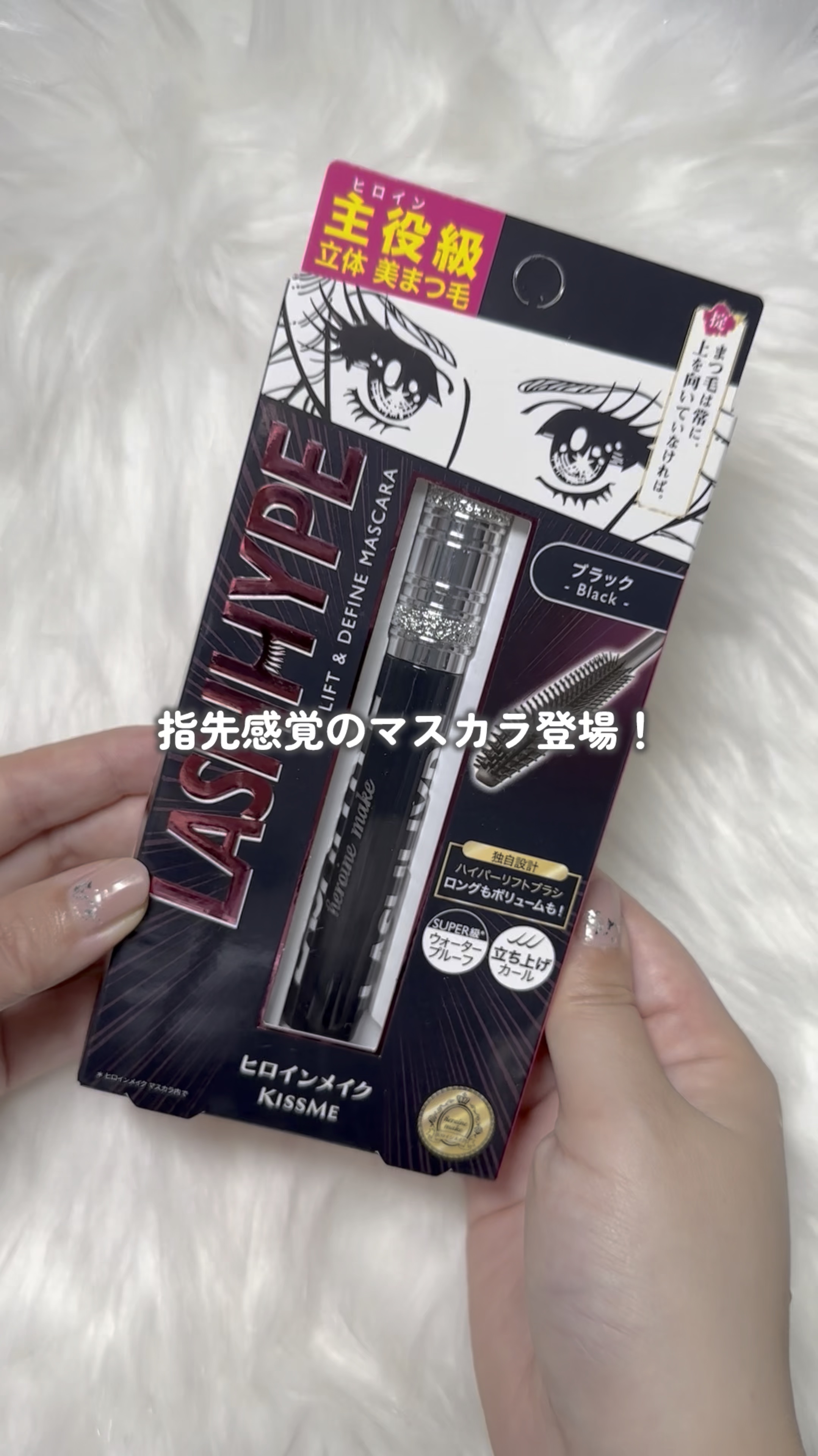 ヒロインメイク　ラッシュハイプ/ヒロインメイク/マスカラの動画クチコミ3つ目