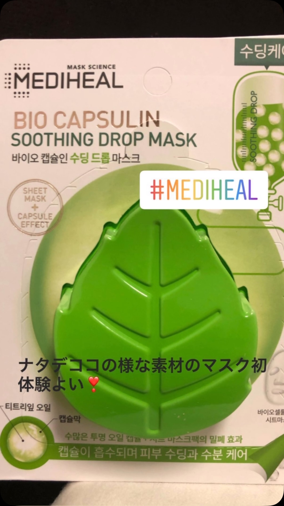 バイオカプセルインショッティングドロップマスク/MEDIHEAL/シートマスク・パックを使ったクチコミ（1枚目）