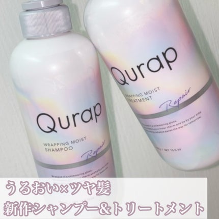 ラッピングモイストシャンプー/トリートメント/Qurap/市販シャンプーの人気ショート動画