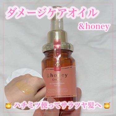 &honey  Creamy EXダメージリペアヘアオイル3.0/&honey/ヘアオイルの動画クチコミ1つ目