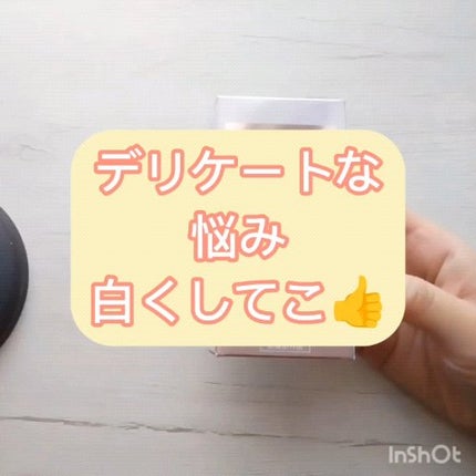 薬用ホワイトケアクリーム/DELIWHITE/デリケートゾーンケアの人気ショート動画