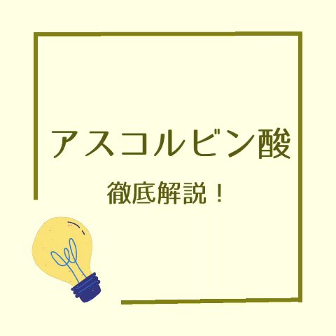 毛穴・くすみに◎！即効型ビタミンC「アスコルビン酸」のリアルな効果とは？


美容成分としておなじみのビタミンC。その中でも“即効性”に優れているのが【アスコルビン酸】です🙌🏻
水溶性のピュアビタミンCで、肌に触れた瞬間からアプローチし