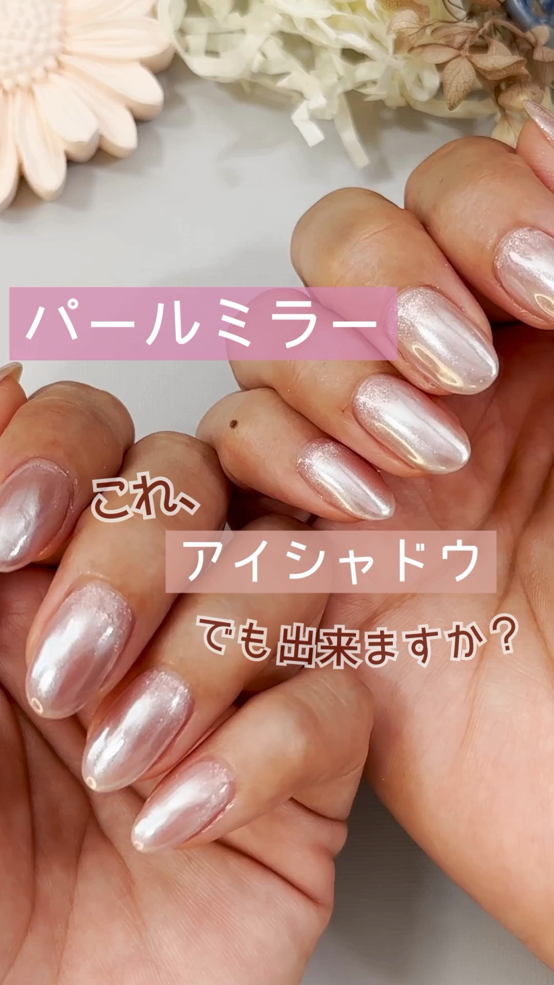 #パールミラーネイル,#ミラーネイル,#シンプルネイル,#ジェルネイル,#セルフジェルネイル,#セルフネイルのネイルデザイン