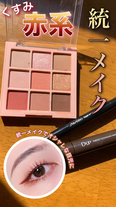 \くすみ赤系統一メイクでオシャレな目元に♡/

紹介するもの
  ♥️ APLIN onepick eyeshadow 01ピンクコーラル
  ♥️ SHISEIDO カジャルインクアーティスト 04 