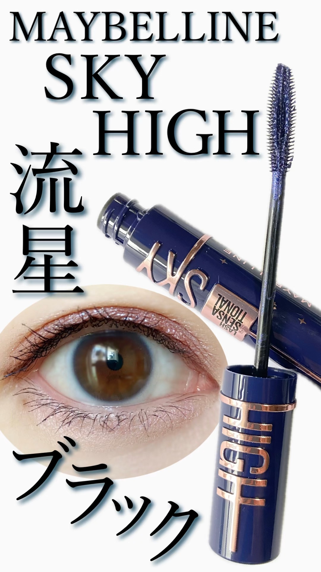 スカイハイ コスミックブラスト/MAYBELLINE NEW YORK/マスカラの人気ショート動画