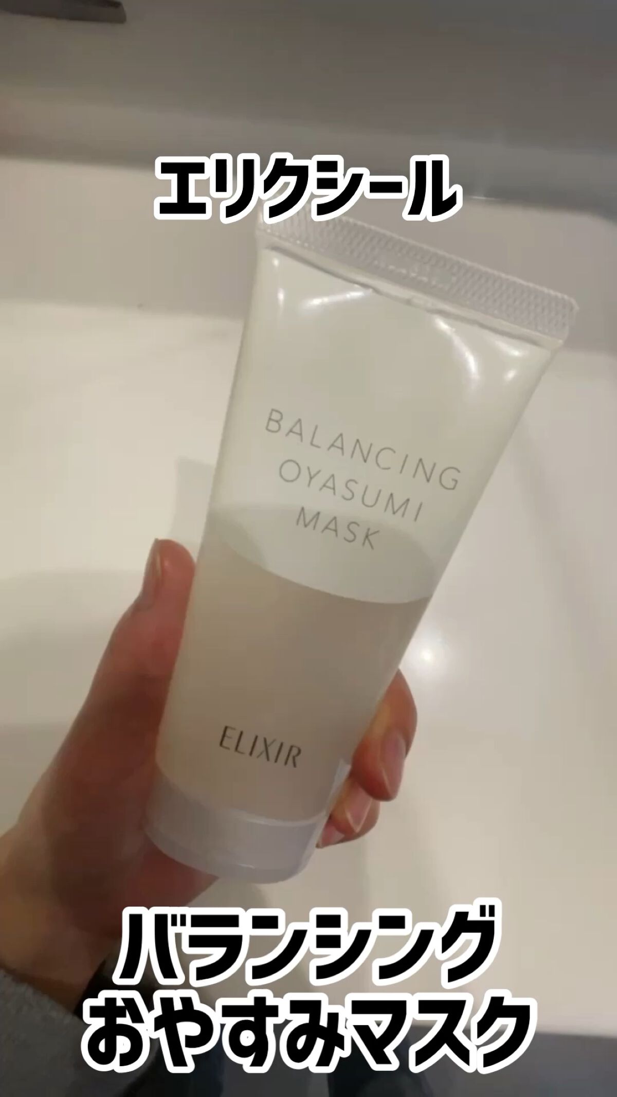 エリクシール ルフレ バランシング おやすみマスク/エリクシール/フェイスクリームを使ったクチコミ（1枚目）