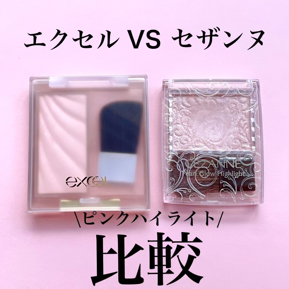 ドレープド シマーグロウ/excel/パウダーハイライトを使ったクチコミ（1枚目）