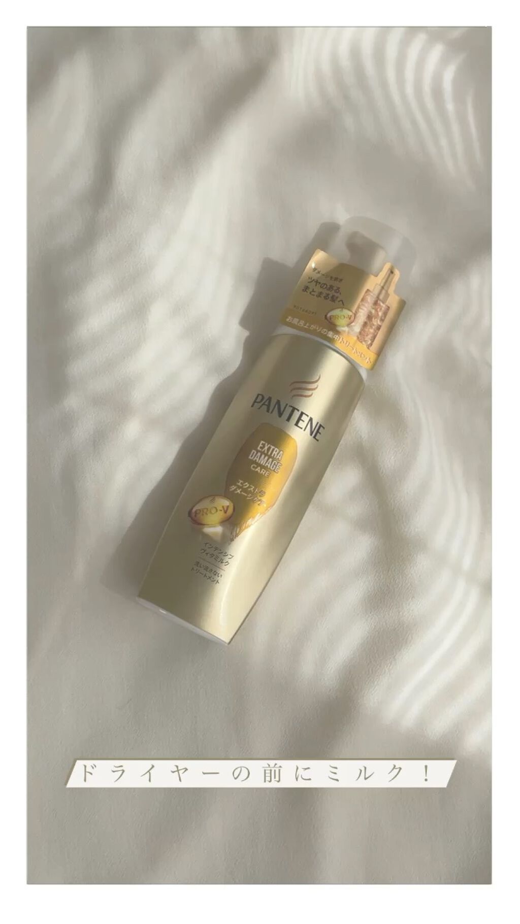  エクストラダメージケア  インテンシブ ヴィタミルク/パンテーン/ヘアミルクを使ったクチコミ（1枚目）